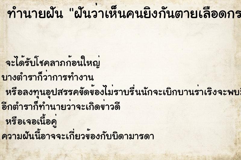 ทำนายฝันฝันว่าเห็นคนยิงกันตายเลือดกระเด็นถูกเราเต็ม ทำนายฝันทำนายฝันฝันว่าเห็นคนยิงกันตายเลือดกระเด็นถูกเราเต็ม