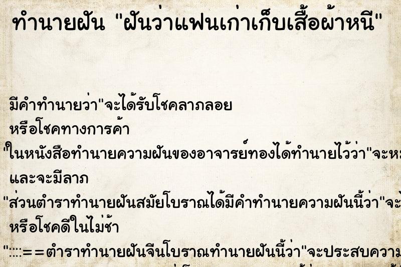 ทำนายฝัน ฝันว่าแฟนเก่าเก็บเสื้อผ้าหนี ทำนายฝัน ฝันว่าแฟนเก่าเก็บเสื้อผ้าหนี