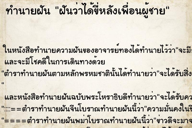 ทำนายฝันฝันว่าได้ขี่หลังเพื่อนผู้ชาย ทำนายฝันทำนายฝันฝันว่าได้ขี่หลังเพื่อนผู้ชาย