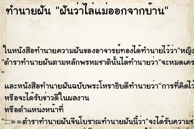 ทำนายฝันทำนายฝันฝันว่าไล่แม่ออกจากบ้าน