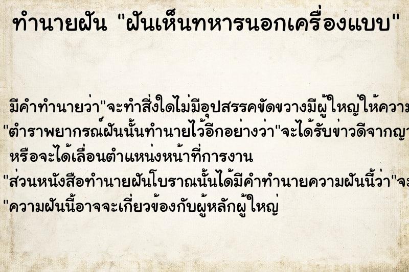 ทำนายฝันฝันเห็นทหารนอกเครื่องแบบ ทำนายฝันทำนายฝันฝันเห็นทหารนอกเครื่องแบบ