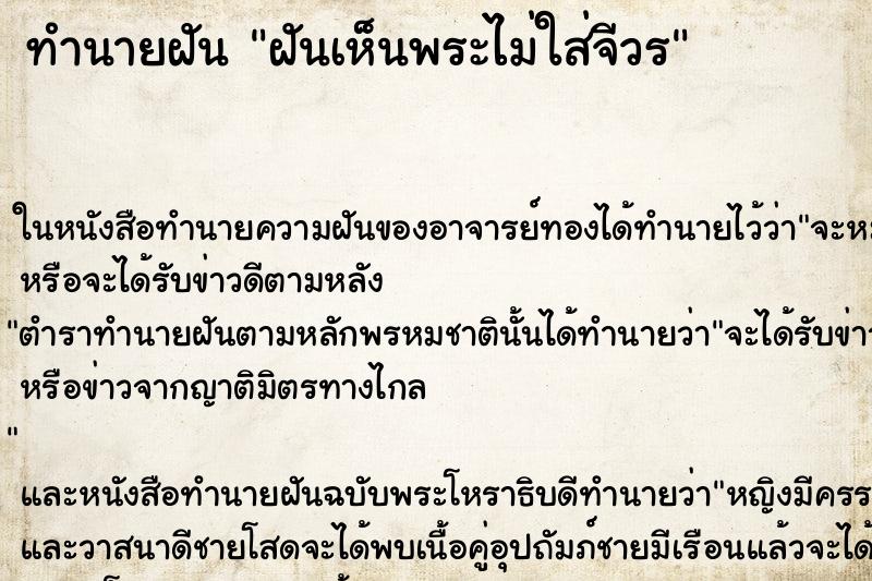 ทำนายฝันทำนายฝันฝันเห็นพระไม่ใส่จีวร