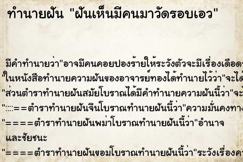 ทำนายฝันทำนายฝันฝันเห็นมีคนมาวัดรอบเอว