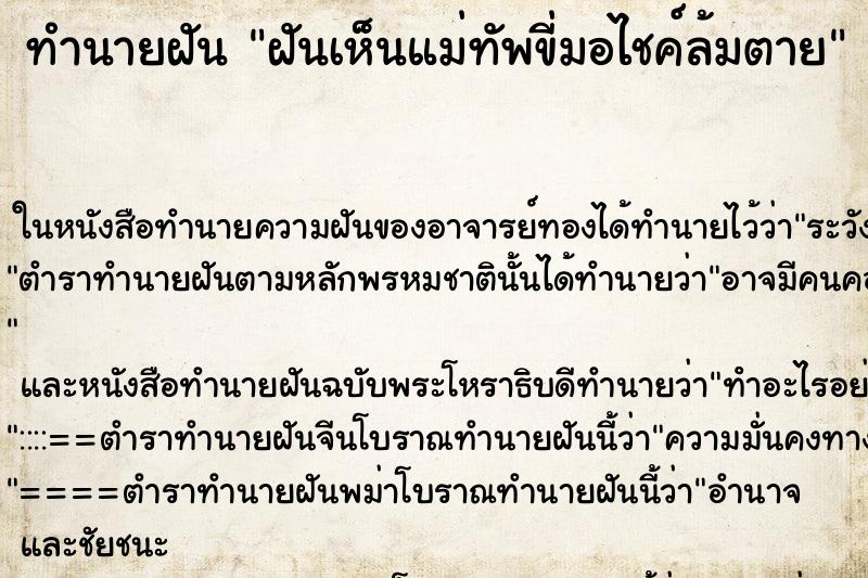 ทำนายฝันทำนายฝันฝันเห็นแม่ทัพขี่มอไชค์ล้มตาย