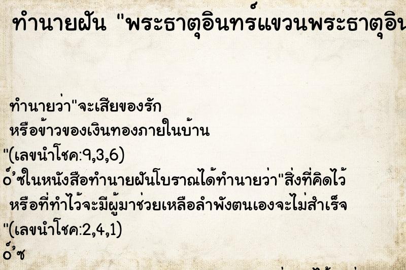ทำนายฝัน พระธาตุอินทร์แขวนพระธาตุอินทร์แขวน ทำนายฝัน พระธาตุอินทร์แขวนพระธาตุอินทร์แขวน