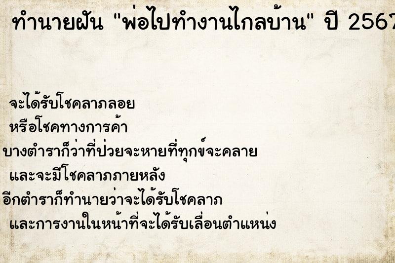 ทำนายฝันทำนายฝันพ่อไปทำงานไกลบ้าน