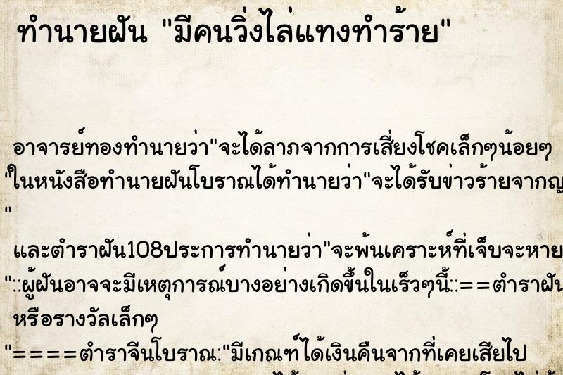 ทำนายฝัน มีคนวิ่งไล่แทงทำร้าย