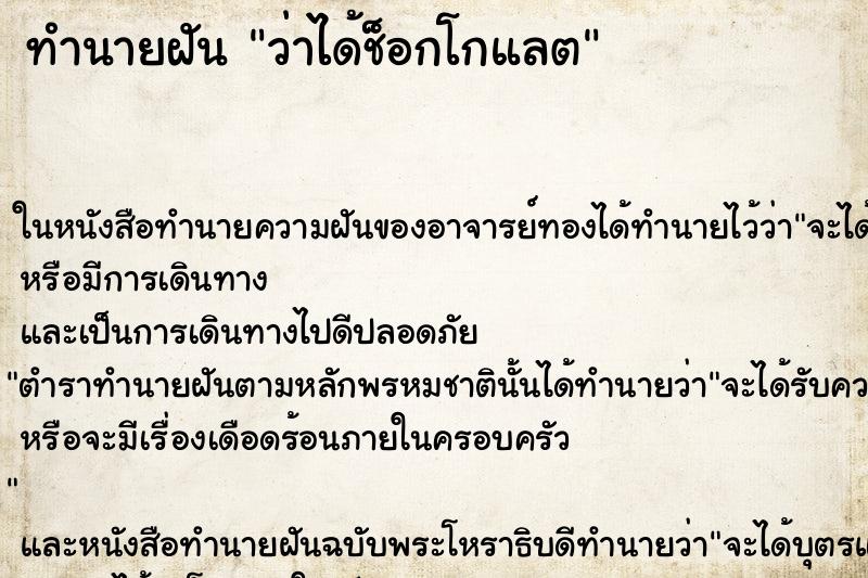 ทำนายฝัน ว่าได้ช็อกโกแลต ทำนายฝัน ว่าได้ช็อกโกแลต