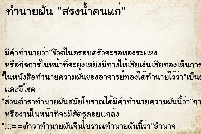 ทำนายฝัน สรงน้ำคนแก่ ทำนายฝัน สรงน้ำคนแก่