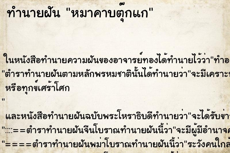 ทำนายฝันทำนายฝันหมาคาบตุ๊กแก
