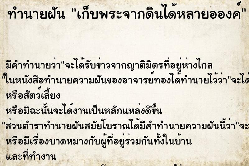 ทำนายฝันเก็บพระจากดินได้หลายอองค์ ทำนายฝันทำนายฝันเก็บพระจากดินได้หลายอองค์