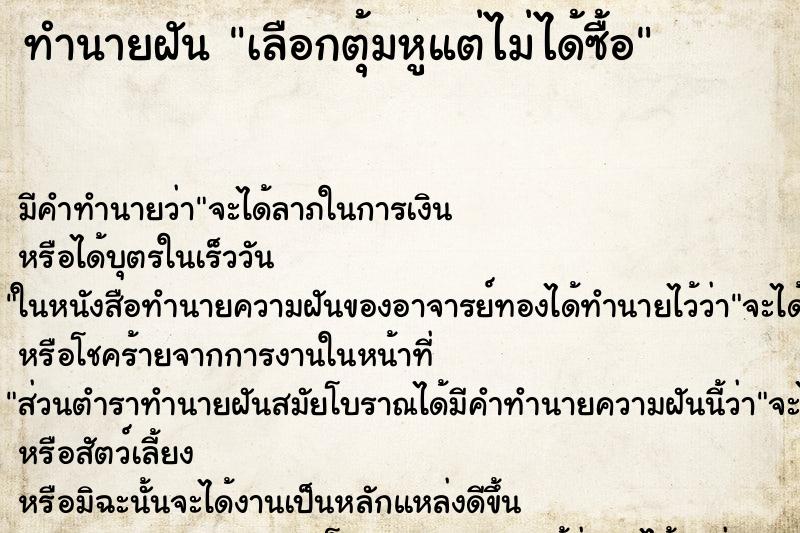 ทำนายฝันทำนายฝันเลือกตุ้มหูแต่ไม่ได้ซื้อ