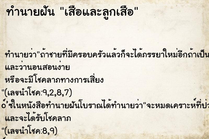 ทำนายฝันทำนายฝันเสือและลูกเสือ