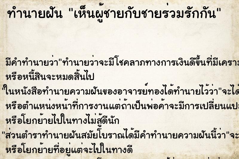 ทำนายฝัน เห็นผู้ชายกับชายร่วมรักกัน ทำนายฝัน เห็นผู้ชายกับชายร่วมรักกัน