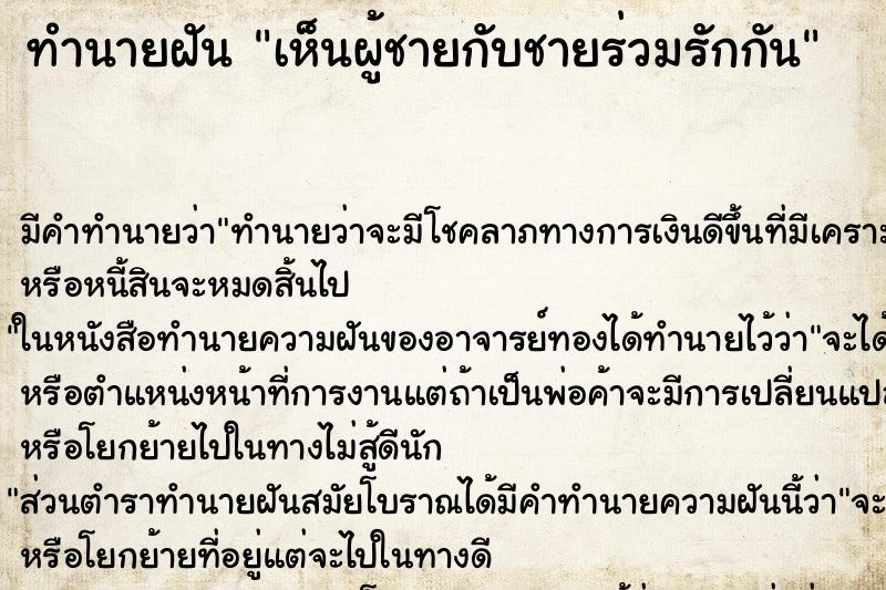 ทำนายฝัน เห็นผู้ชายกับชายร่วมรักกัน ตำราโบราณ แม่นที่สุดในโลก