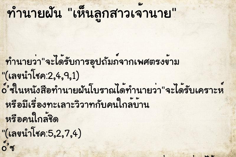 ทำนายฝันทำนายฝันเห็นลูกสาวเจ้านาย