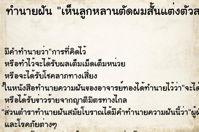 ทำนายฝันทำนายฝันเห็นลูกหลานตัดผมสั้นแต่งตัวสวย