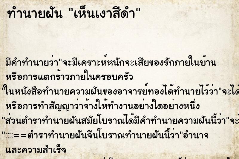 ทำนายฝันเห็นเงาสีดำ ทำนายฝันทำนายฝันเห็นเงาสีดำ
