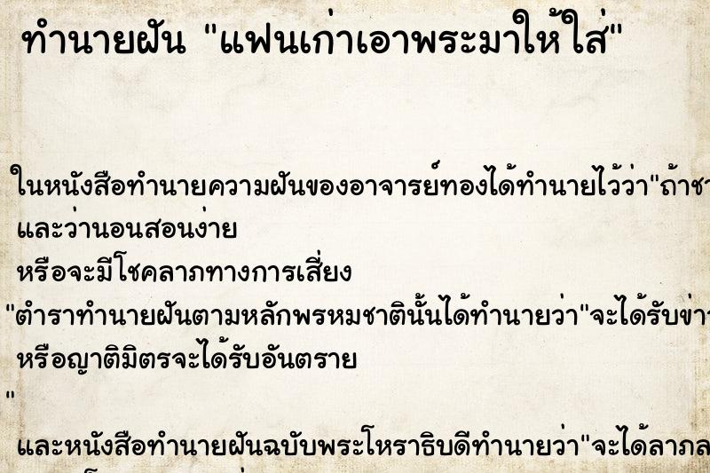 ทำนายฝันทำนายฝันแฟนเก่าเอาพระมาให้ใส่