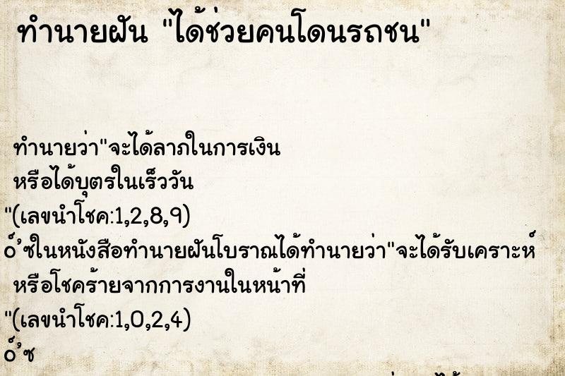 ทำนายฝันทำนายฝันได้ช่วยคนโดนรถชน