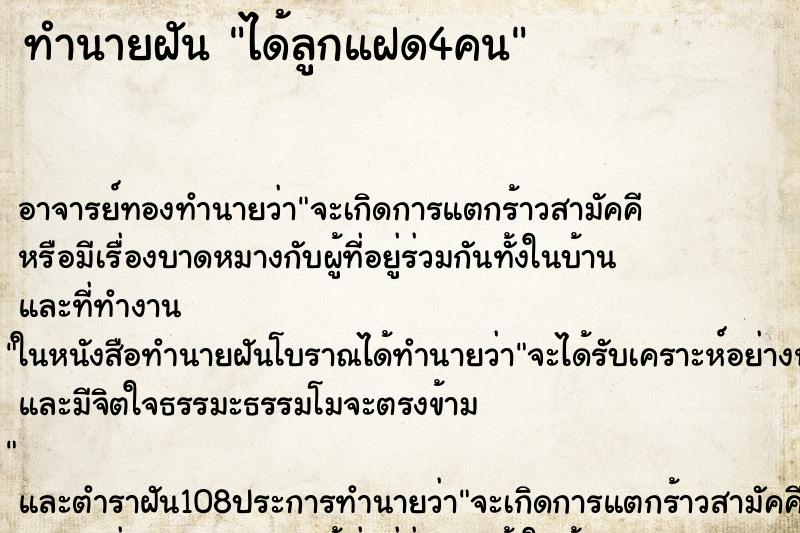 ทำนายฝัน ได้ลูกแฝด4คน ทำนายฝัน ได้ลูกแฝด4คน