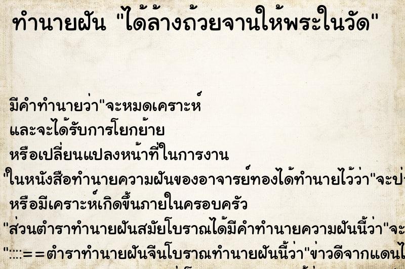 ทำนายฝันได้ล้างถ้วยจานให้พระในวัด ทำนายฝันทำนายฝันได้ล้างถ้วยจานให้พระในวัด