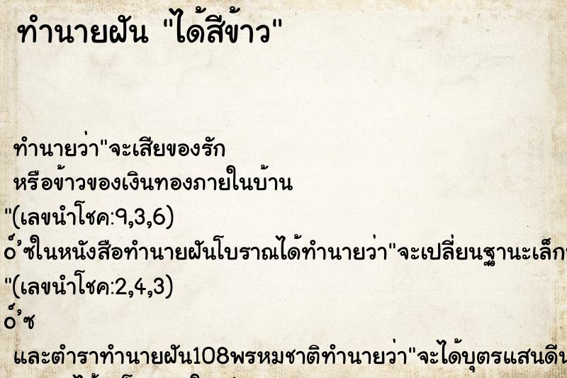 ทำนายฝัน ได้สีข้าว ทำนายฝัน ได้สีข้าว