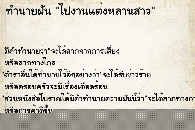 ทำนายฝันไปงานแต่งหลานสาว ทำนายฝันทำนายฝันไปงานแต่งหลานสาว