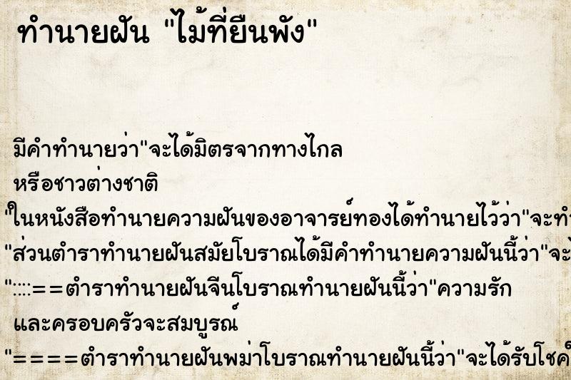 ทำนายฝันทำนายฝันไม้ที่ยืนพัง