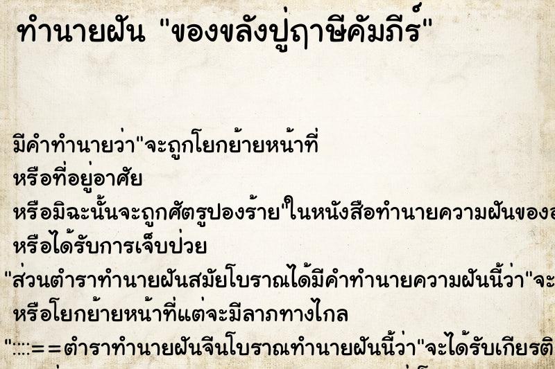 ทำนายฝัน ของขลังปู่ฤาษีคัมภีร์ ทำนายฝัน ของขลังปู่ฤาษีคัมภีร์