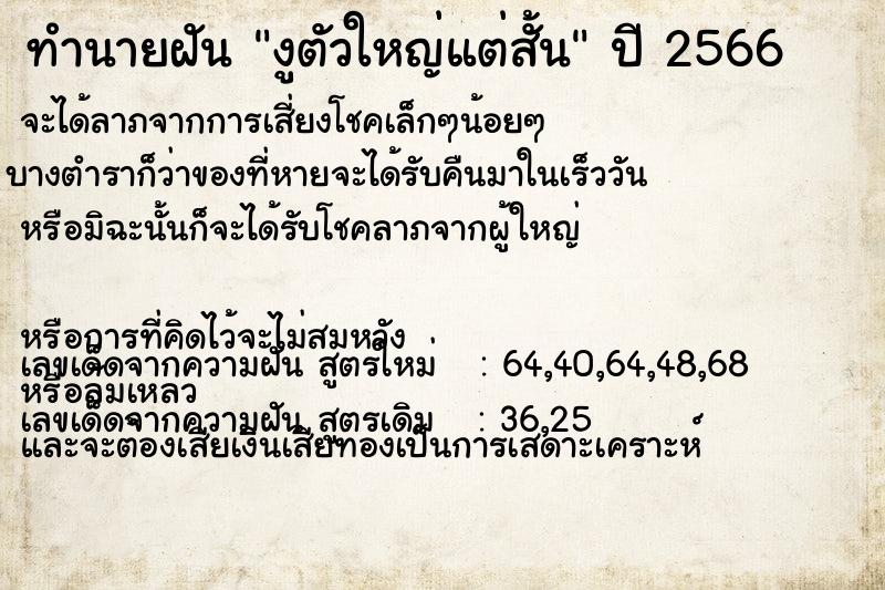 ทำนายฝันทำนายฝันงูตัวใหญ่แต่สั้น