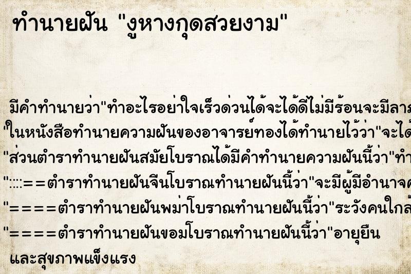 ทำนายฝันงูหางกุดสวยงาม ทำนายฝันทำนายฝันงูหางกุดสวยงาม