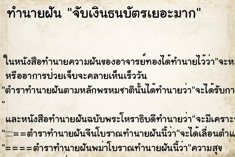 ทำนายฝันทำนายฝันจับเงินธนบัตรเยอะมาก