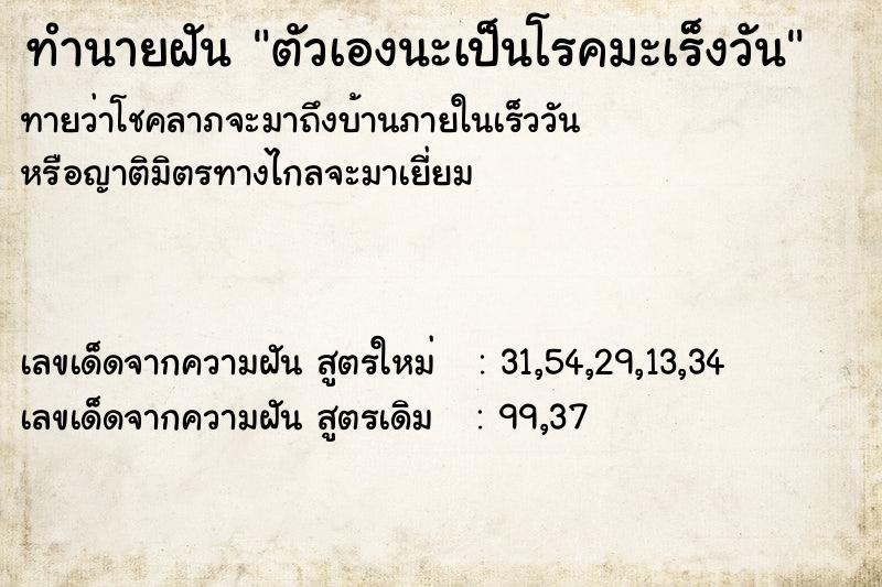 ทำนายฝัน ตัวเองนะเป็นโรคมะเร็งวัน