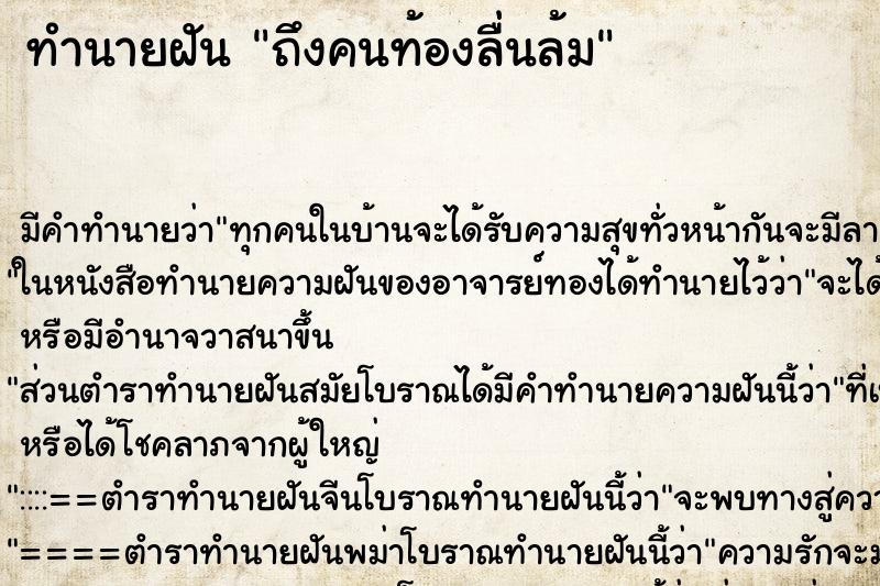 ทำนายฝัน ถึงคนท้องลื่นล้ม ทำนายฝัน ถึงคนท้องลื่นล้ม