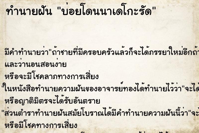 ทำนายฝันทำนายฝันบ่อยโดนนาเดโกะรัด