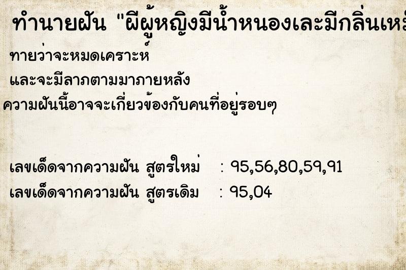 ทำนายฝัน ผีผู้หญิงมีน้ำหนองเละมีกลิ่นเหม็นเน่า ทำนายฝัน ผีผู้หญิงมีน้ำหนองเละมีกลิ่นเหม็นเน่า
