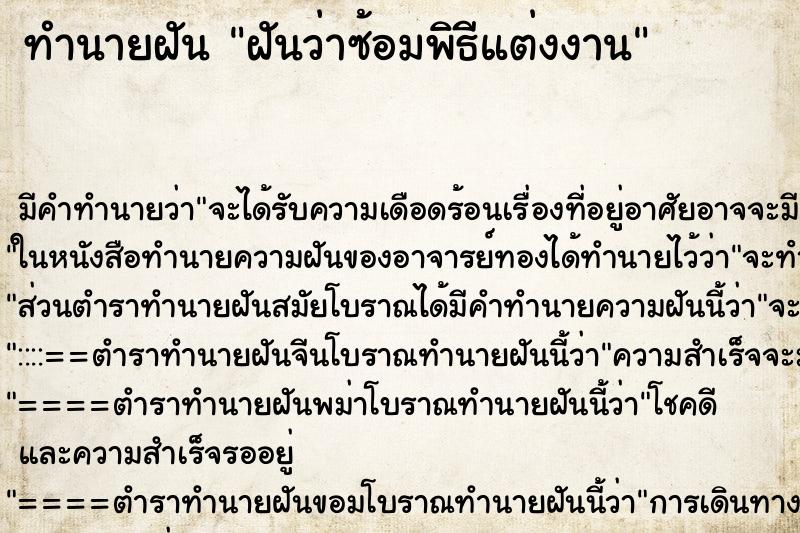 ทำนายฝันทำนายฝันฝันว่าซ้อมพิธีแต่งงาน