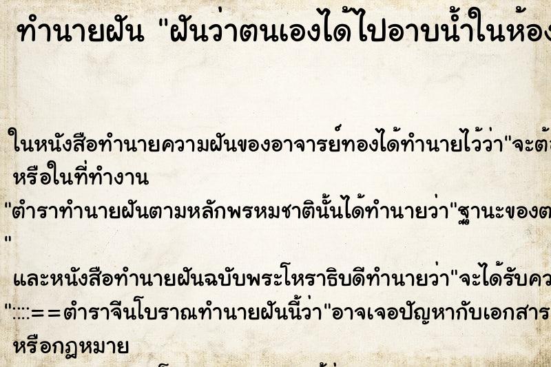 ทำนายฝันทำนายฝันฝันว่าตนเองได้ไปอาบน้ำในห้องน้ำที่วัด