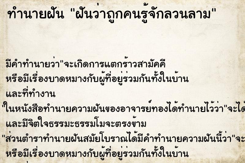 ทำนายฝัน ฝันว่าถูกคนรู้จักลวนลาม ตำราโบราณ แม่นที่สุดในโลก