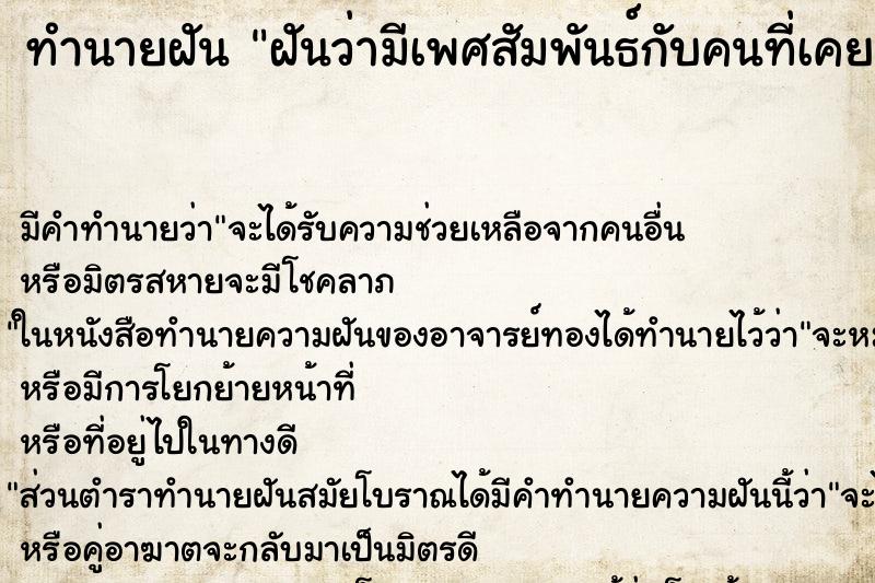 ทำนายฝันทำนายฝันฝันว่ามีเพศสัมพันธ์กับคนที่เคยแอบชอบ