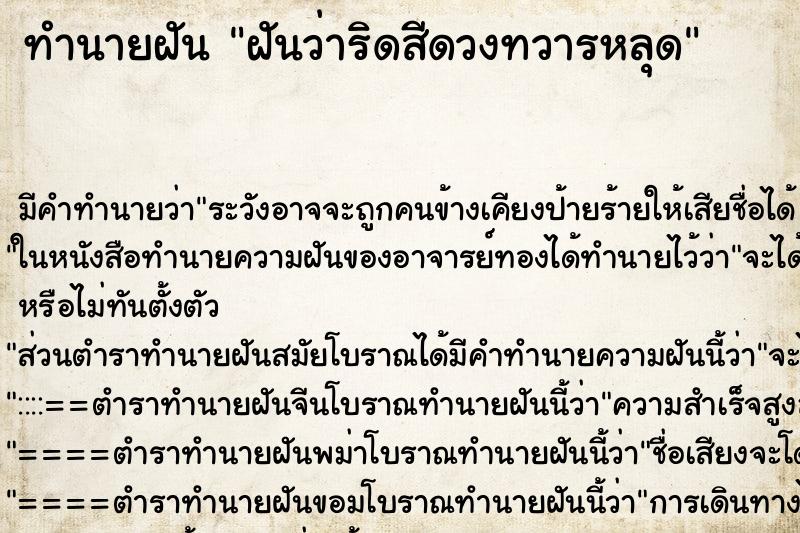 ทำนายฝัน ฝันว่าริดสีดวงทวารหลุด ทำนายฝัน ฝันว่าริดสีดวงทวารหลุด