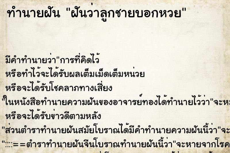 ทำนายฝัน ฝันว่าลูกชายบอกหวย ทำนายฝัน ฝันว่าลูกชายบอกหวย