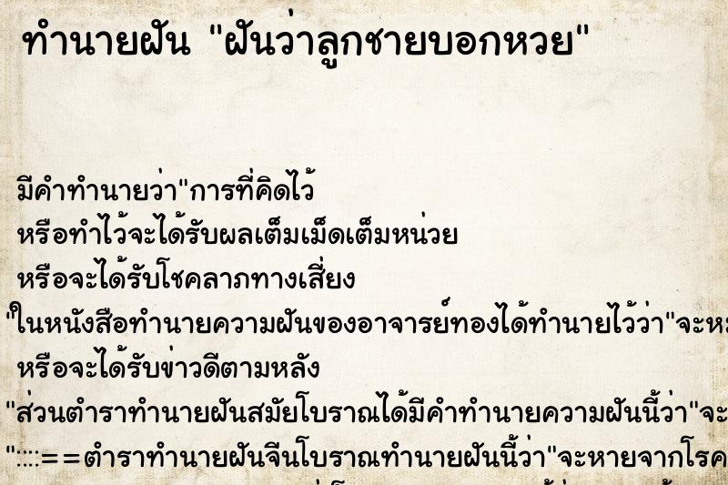 ทำนายฝัน ฝันว่าลูกชายบอกหวย ตำราโบราณ แม่นที่สุดในโลก