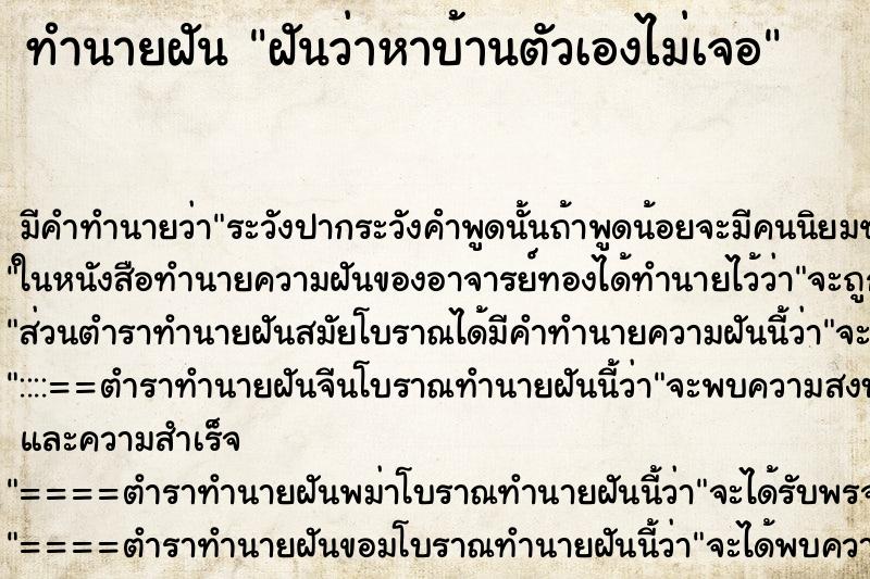 ทำนายฝัน ฝันว่าหาบ้านตัวเองไม่เจอ ทำนายฝัน ฝันว่าหาบ้านตัวเองไม่เจอ