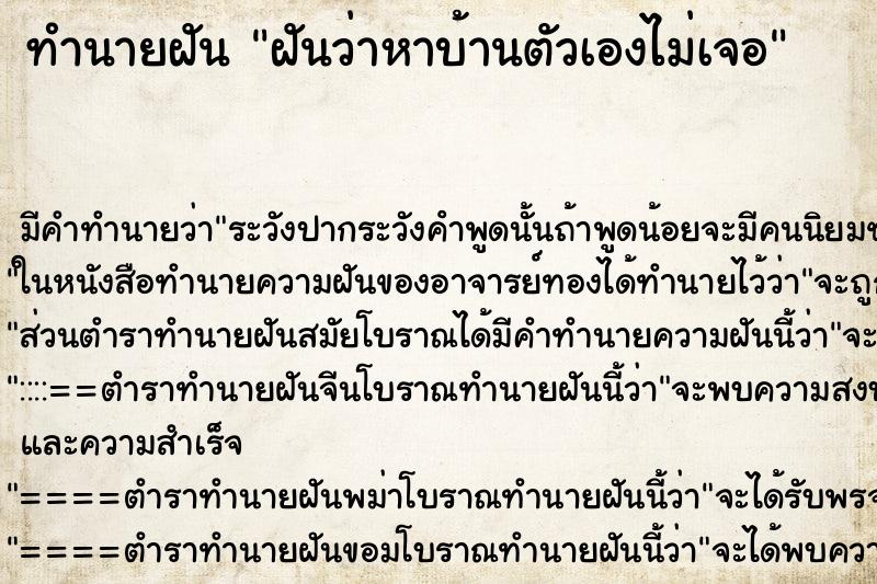 ทำนายฝัน ฝันว่าหาบ้านตัวเองไม่เจอ ตำราโบราณ แม่นที่สุดในโลก