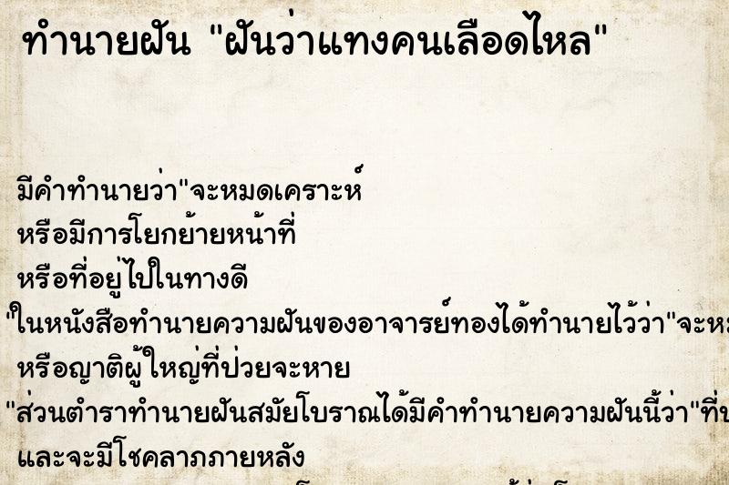 ทำนายฝัน ฝันว่าแทงคนเลือดไหล ทำนายฝัน ฝันว่าแทงคนเลือดไหล