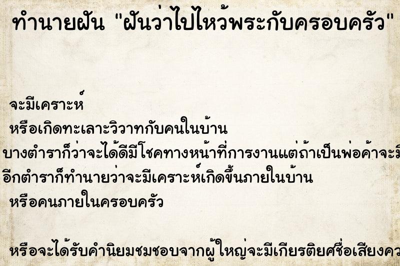 ทำนายฝันฝันว่าไปไหว้พระกับครอบครัว ทำนายฝันทำนายฝันฝันว่าไปไหว้พระกับครอบครัว