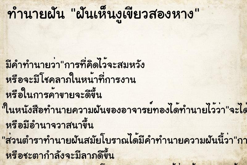 ทำนายฝัน ฝันเห็นงูเขียวสองหาง ทำนายฝัน ฝันเห็นงูเขียวสองหาง