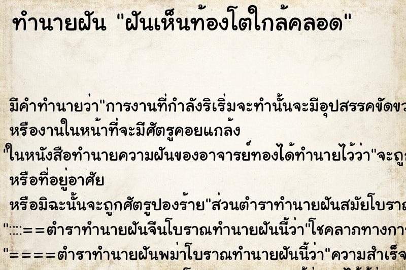 ทำนายฝัน ฝันเห็นท้องโตใกล้คลอด